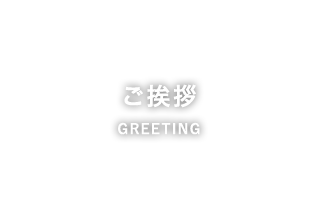 ご挨拶