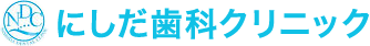 にしだ歯科クリニック