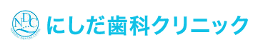 にしだ歯科クリニック
